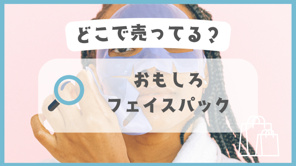 おもしろフェイスパック　どこで売ってる