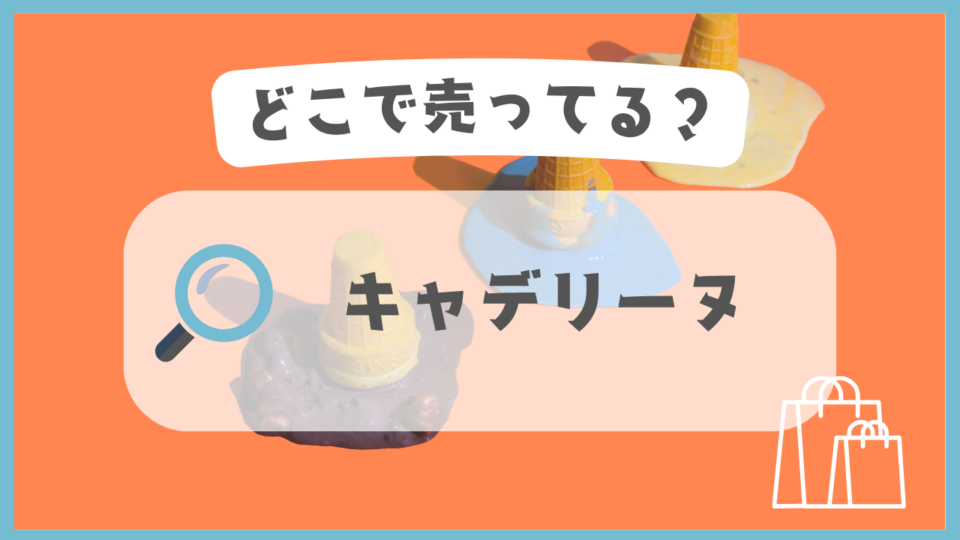 キャデリーヌ　どこで売ってる