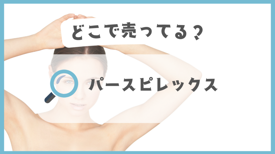 パースピレックス　どこで売ってる