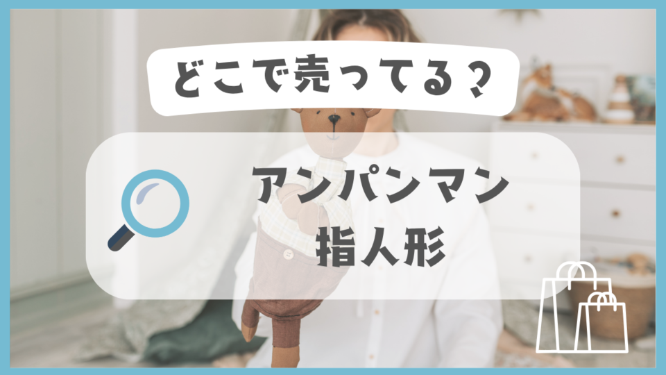 アンパンマンの指人形　どこで売ってる