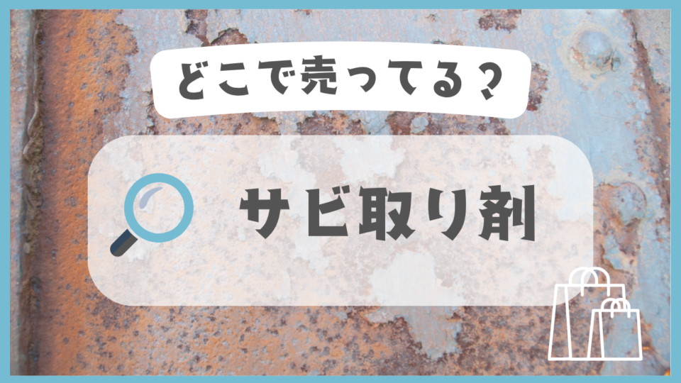 サビ取り剤　どこで売ってる