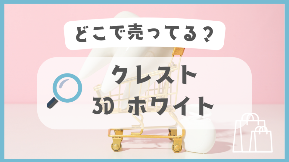 クレスト 3D ホワイト　どこで売ってる