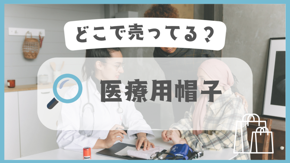 医療用帽子　どこで売ってる