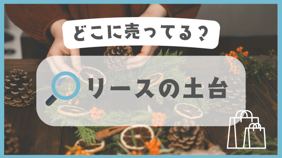 リースの土台　どこに売ってる