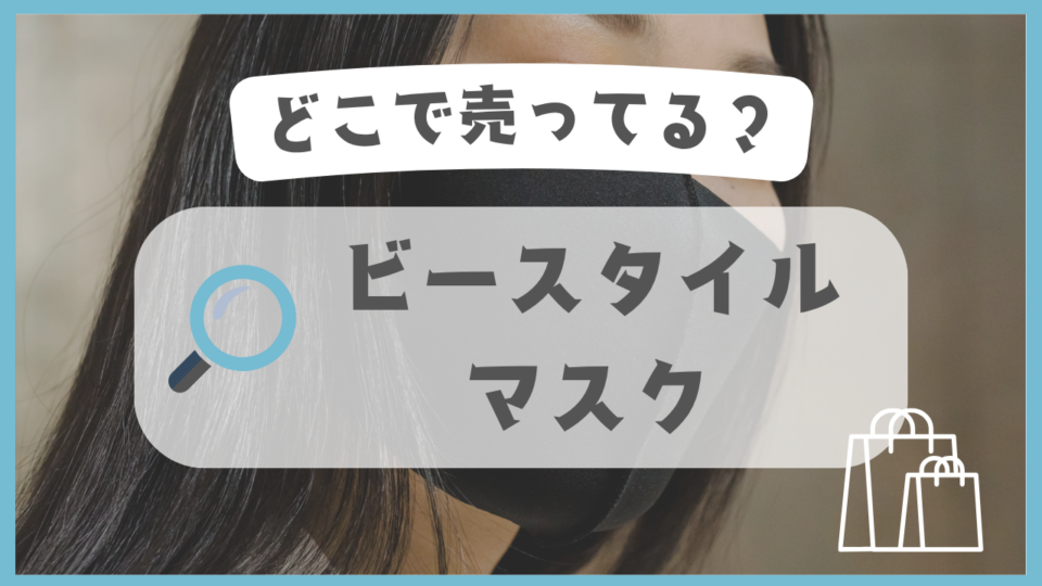 ビースタイルマスク　どこで売ってる