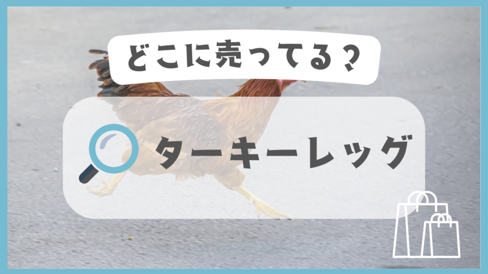 ターキーレッグ　どこに売ってる