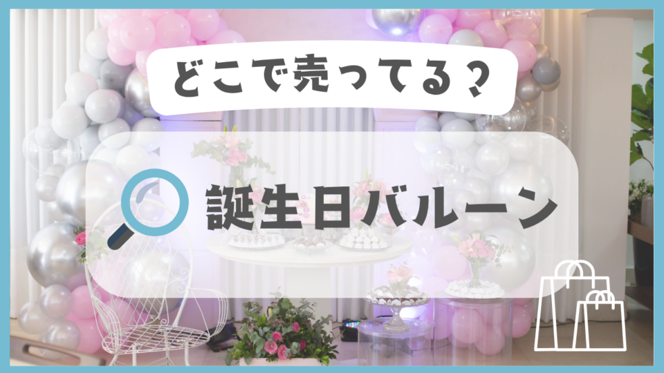 誕生日バルーン　どこで売ってる