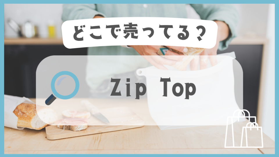 Zip Top　どこで売ってる
