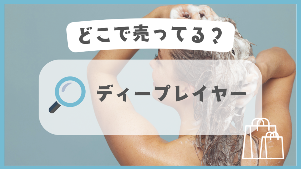ディープレイヤー　どこで売ってる