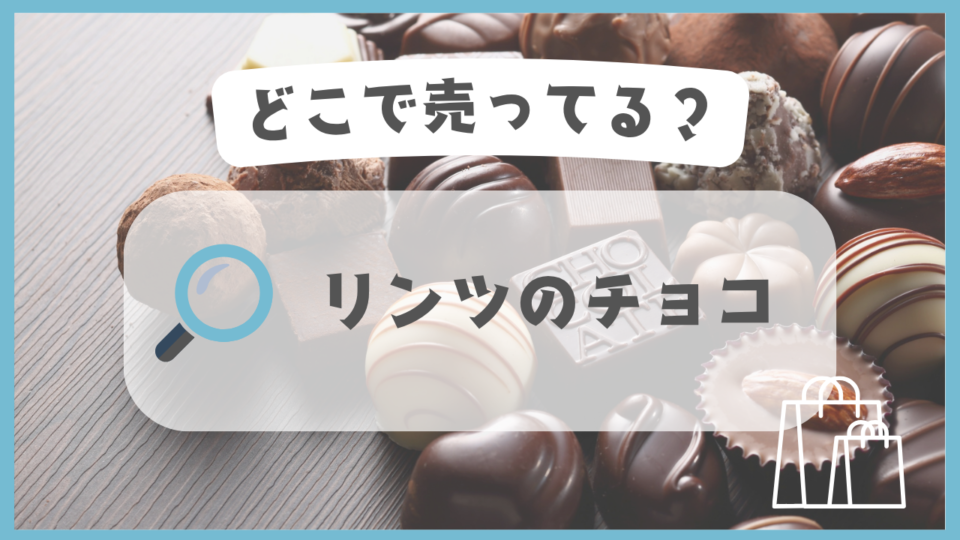 リンツのチョコ　どこで売ってる