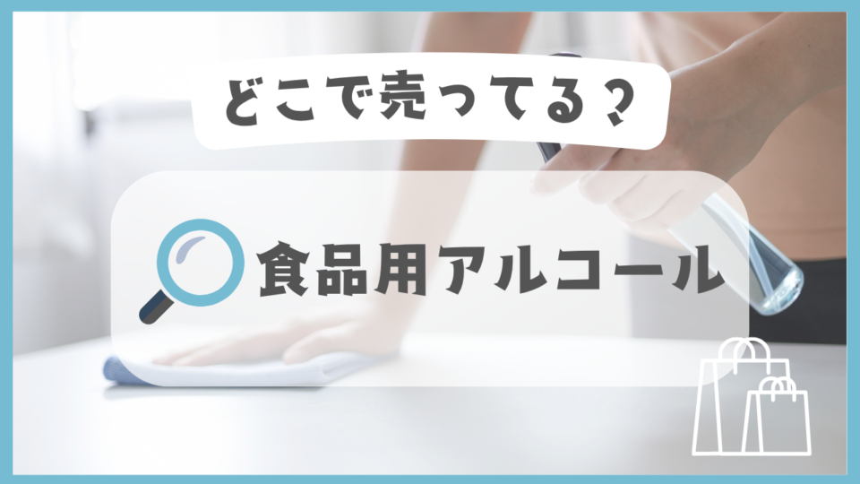 食品用アルコール　どこで売ってる