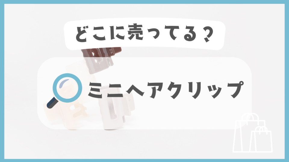 ミニヘアクリップ　どこに売ってる