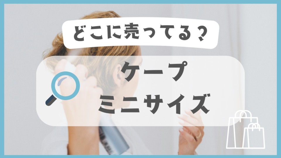 ケープのミニサイズ　どこに売ってる