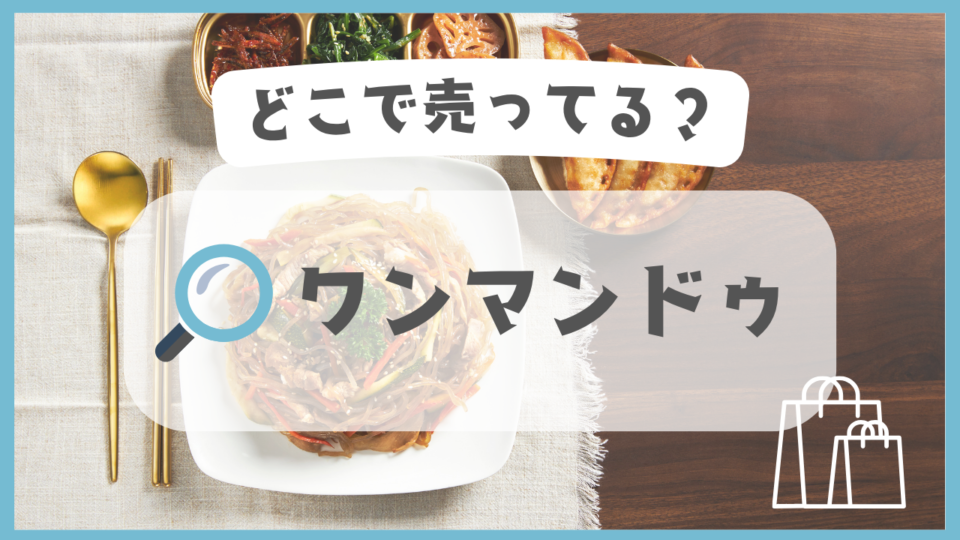 ワンマンドゥ　どこで売ってる