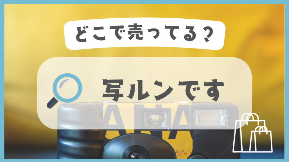 写ルンです　どこで売ってる