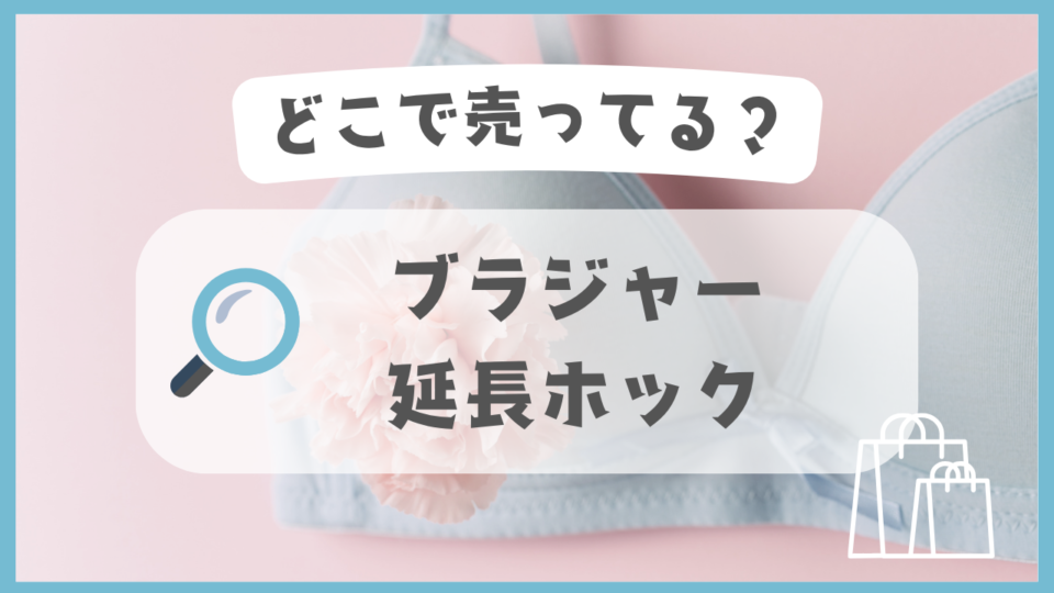 ブラジャー延長ホック　どこで売ってる