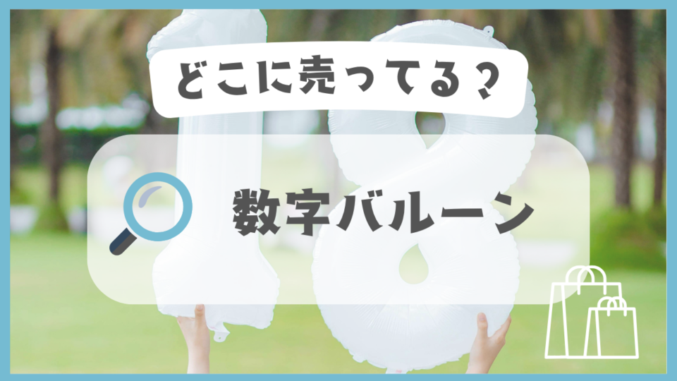 数字バルーン　どこに売ってる