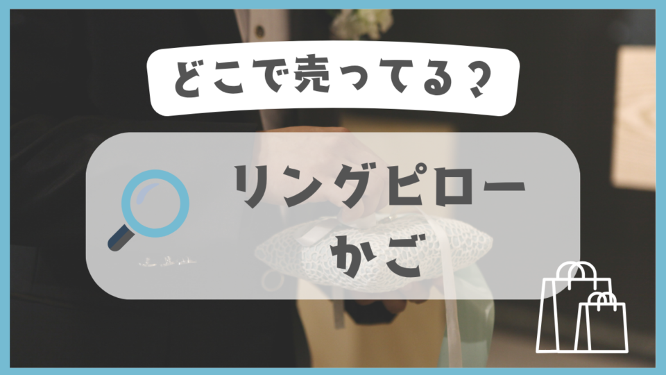 リングピローのかご　どこで売ってる