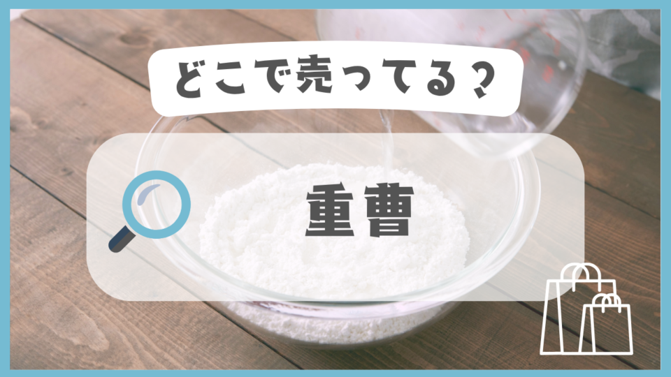 重曹　どこで売ってる