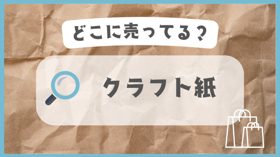 クラフト紙　どこに売ってる