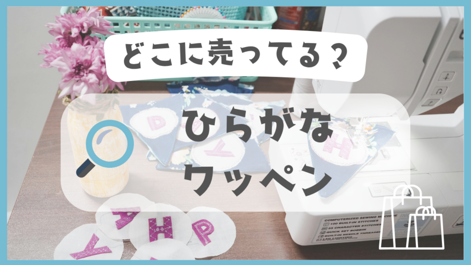 ひらがなワッペン　どこに売ってる