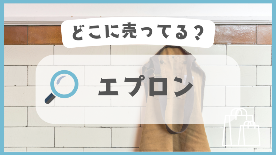エプロン　どこに売ってる