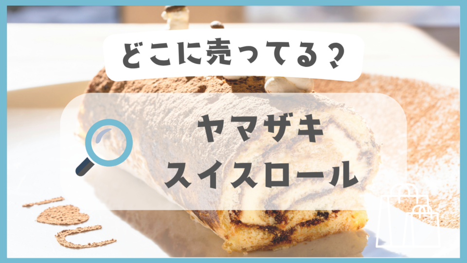 ヤマザキのスイスロール　どこに売ってる