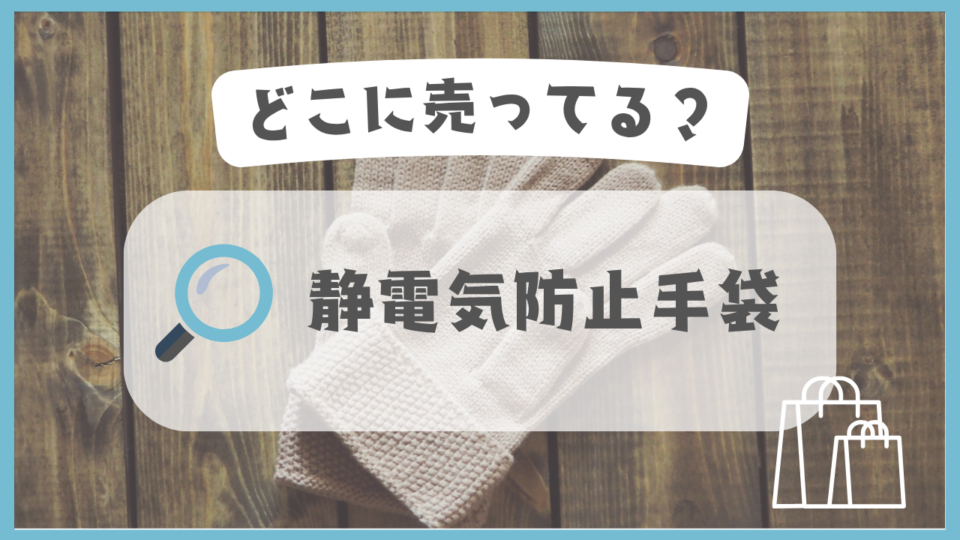 静電気防止手袋　どこに売ってる