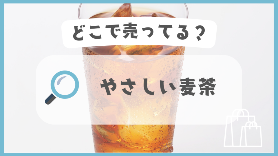 やさしい麦茶　どこで売ってる